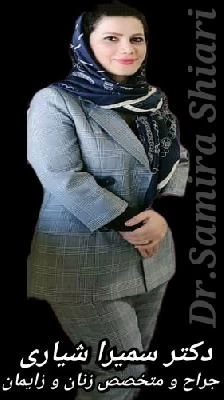 الدكتور سمیرا شیاری صور العيادة و موقع العمل8